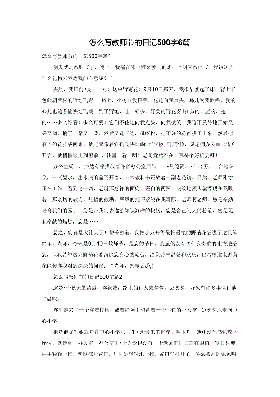 怎么写教师节的日记500字6篇.docx_第1页