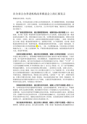 在全省公办养老机构改革推进会上的汇报发言.docx