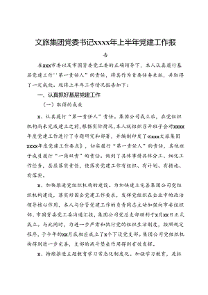 文旅集团党委书记上半年党建工作报告.docx