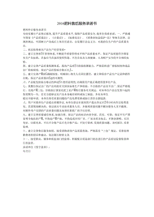 2016肥料售后服务承诺书.docx