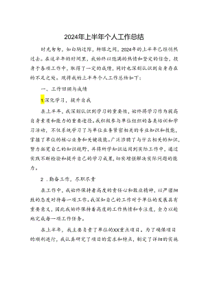 2024年上半年个人工作总结.docx