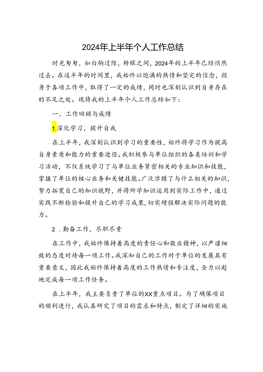 2024年上半年个人工作总结.docx_第1页