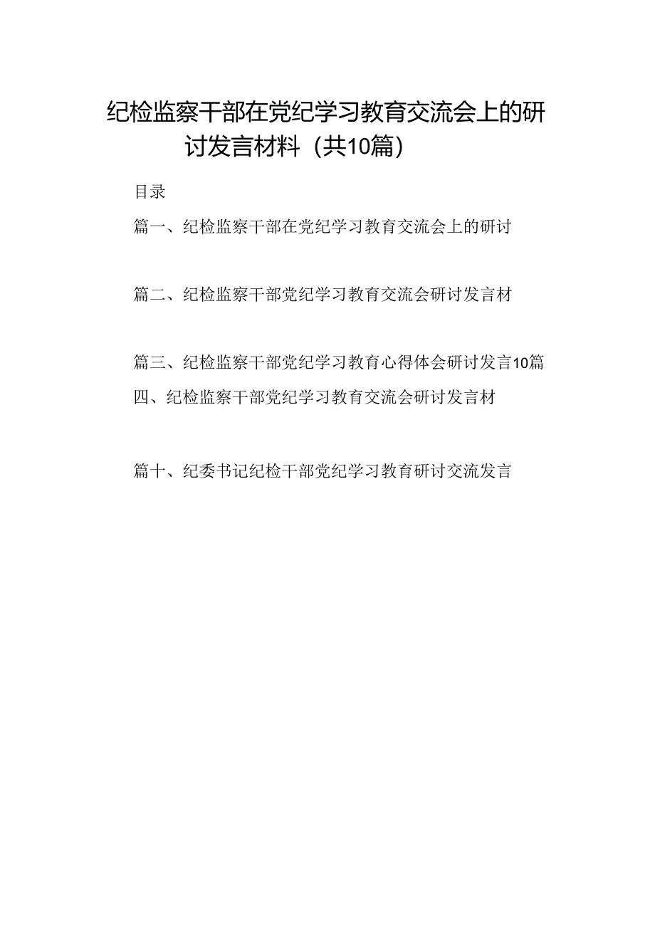 纪检监察干部在党纪学习教育交流会上的研讨发言材料（共10篇）.docx_第1页