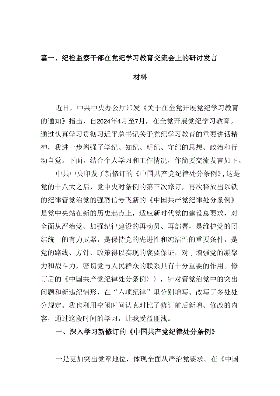 纪检监察干部在党纪学习教育交流会上的研讨发言材料（共10篇）.docx_第3页