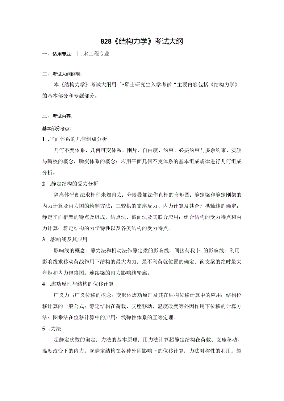 硕士研究生入学《结构力学》考试大纲.docx_第1页