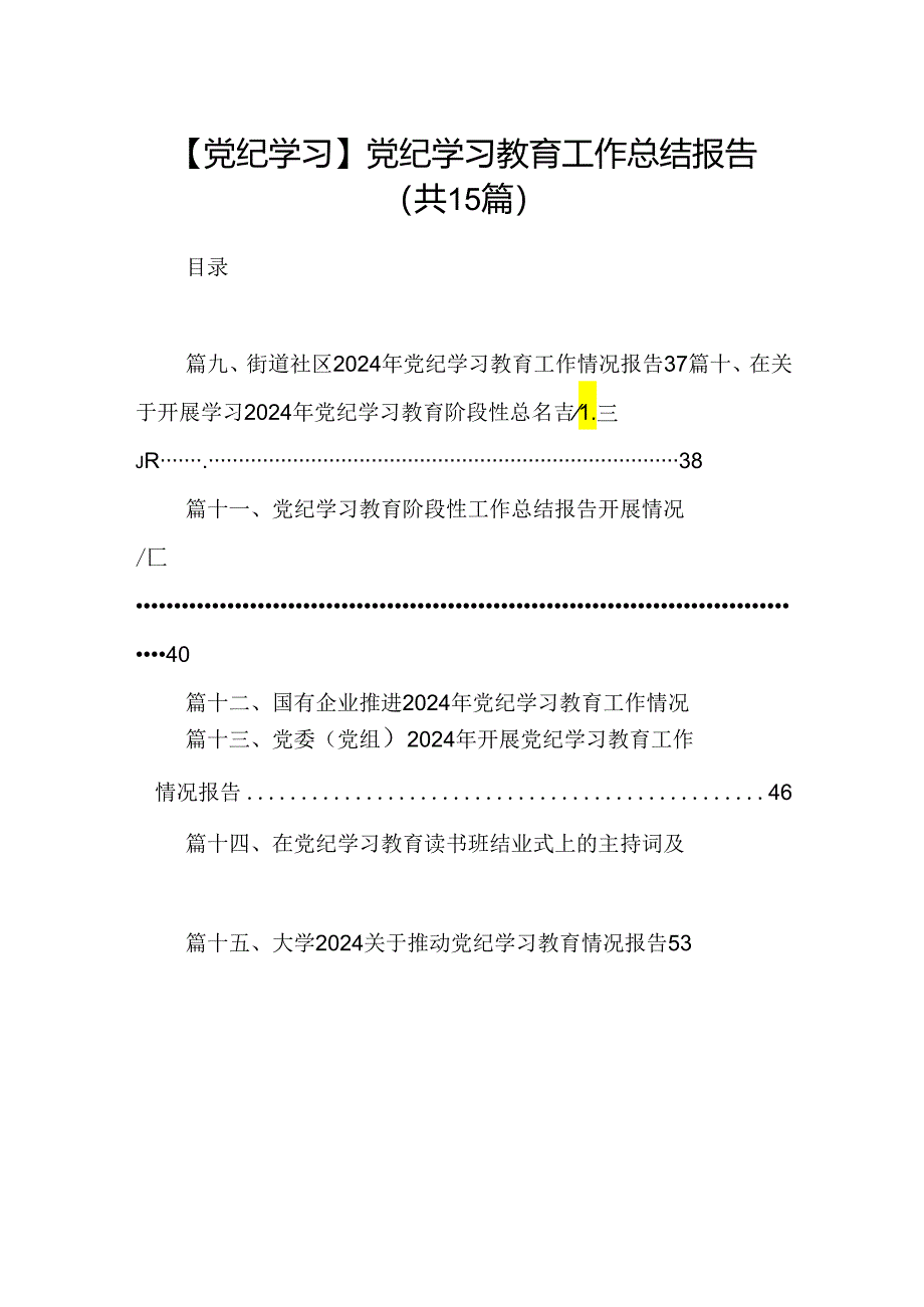 【党纪学习】党纪学习教育工作总结报告15篇供参考.docx_第1页