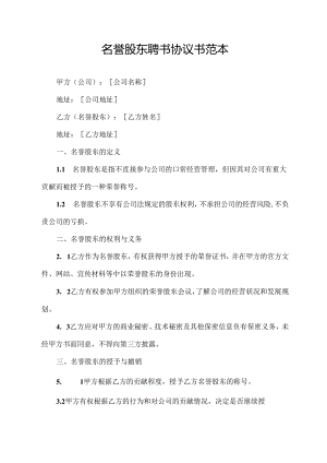 名誉股东聘书协议书范本.docx