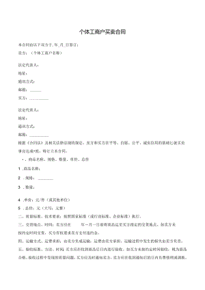个体工商户买卖合同.docx