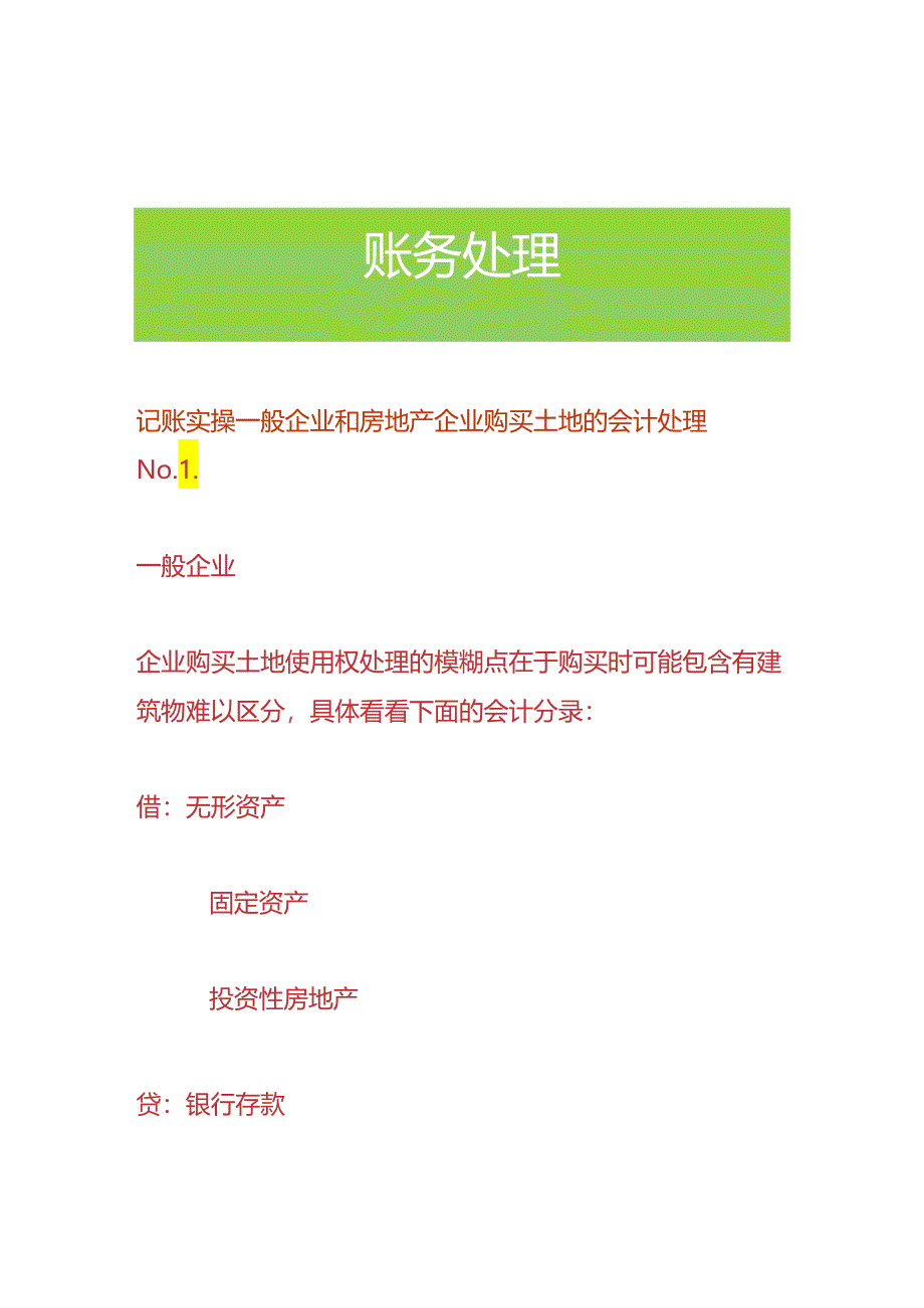 记账实操-一般企业和房地产企业购买土地的会计处理.docx_第1页
