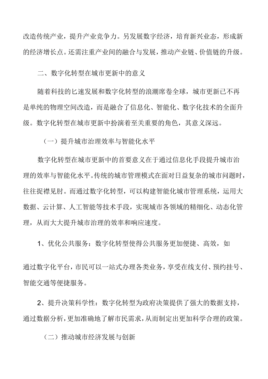 城市更新中的数字化转型.docx_第3页