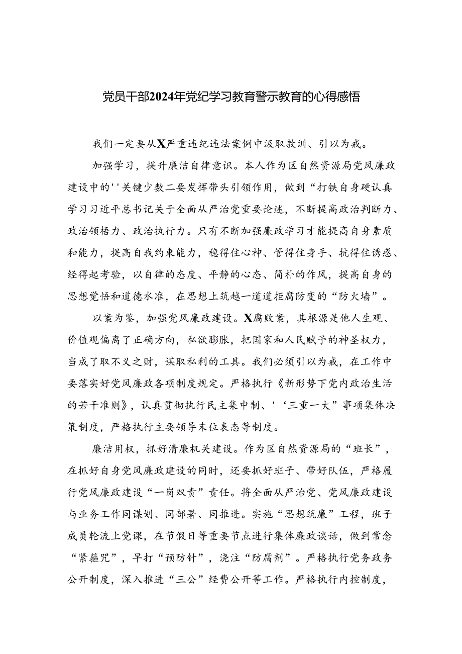 党员干部2024年党纪学习教育警示教育的心得感悟9篇（最新版）.docx_第1页
