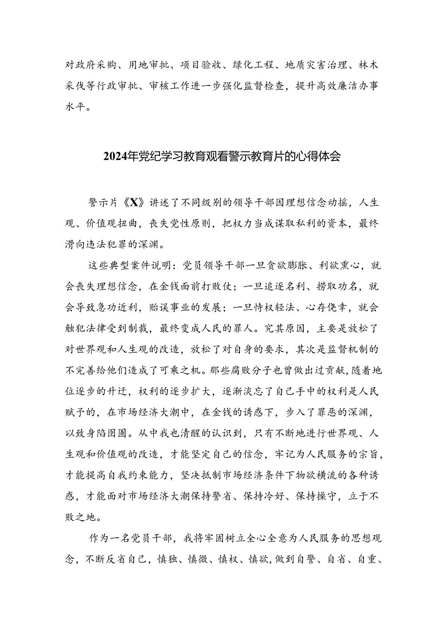 党员干部2024年党纪学习教育警示教育的心得感悟9篇（最新版）.docx_第2页