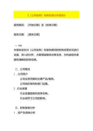 财务经营分析报告模板.docx