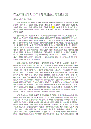 在全市物业管理工作专题推进会上的汇报发言.docx