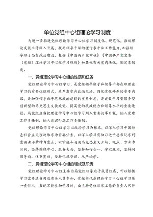 单位党组中心组理论学习制度.docx