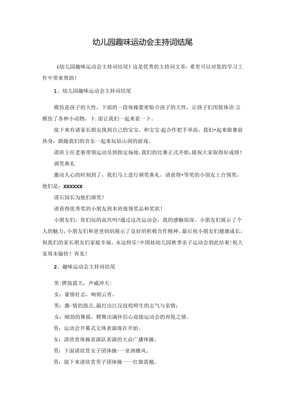 幼儿园趣味运动会主持词结尾.docx_第1页