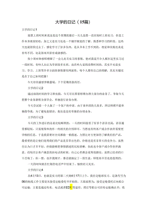 大学的日记(15篇).docx