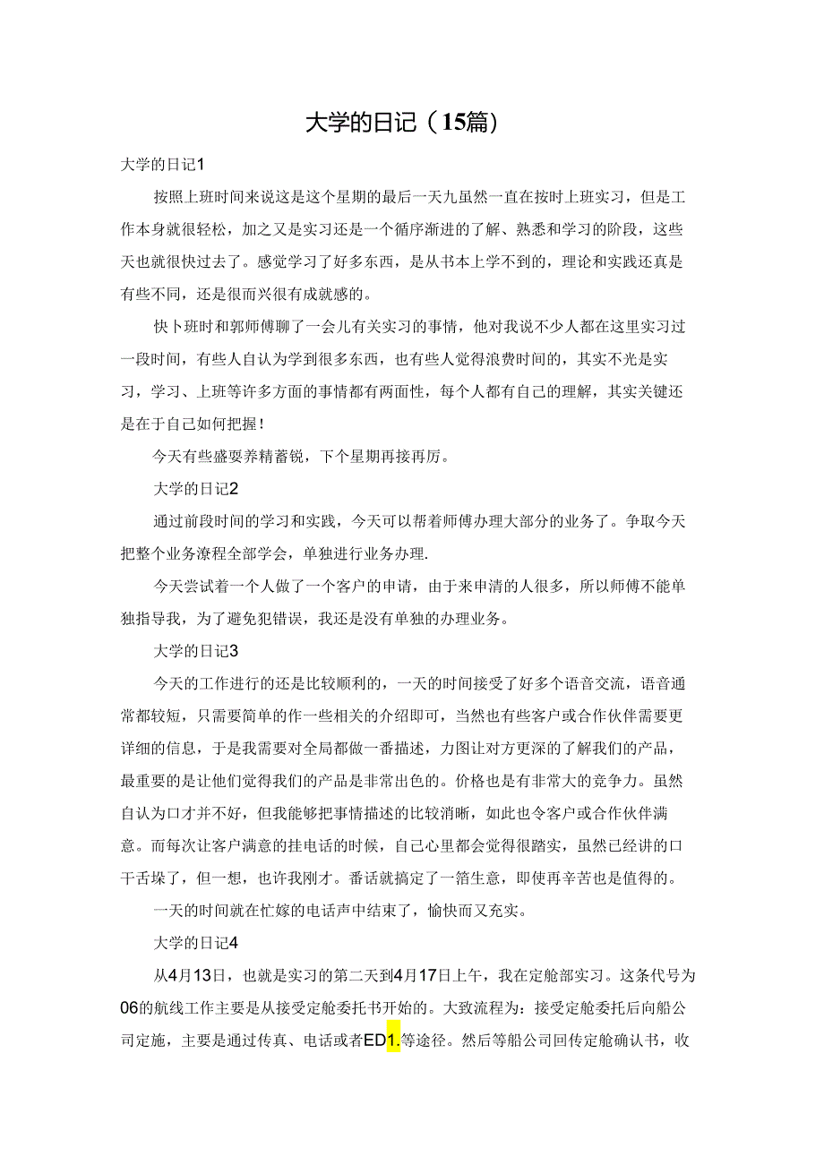大学的日记(15篇).docx_第1页
