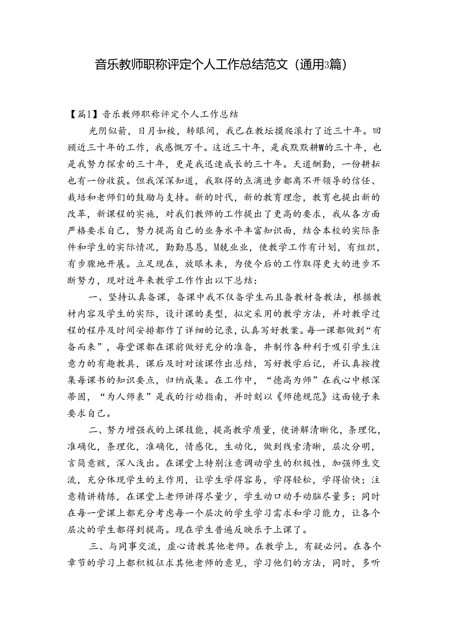 音乐教师职称评定个人工作总结范文(通用3篇).docx_第1页
