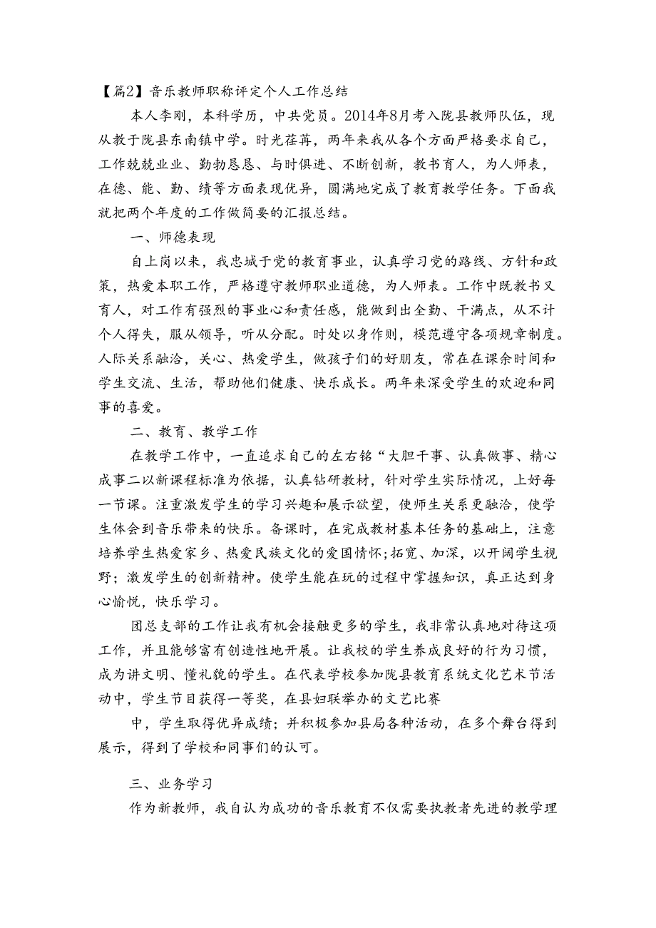 音乐教师职称评定个人工作总结范文(通用3篇).docx_第3页