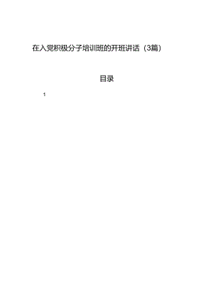 在入党积极分子培训班的开班讲话（3篇）.docx