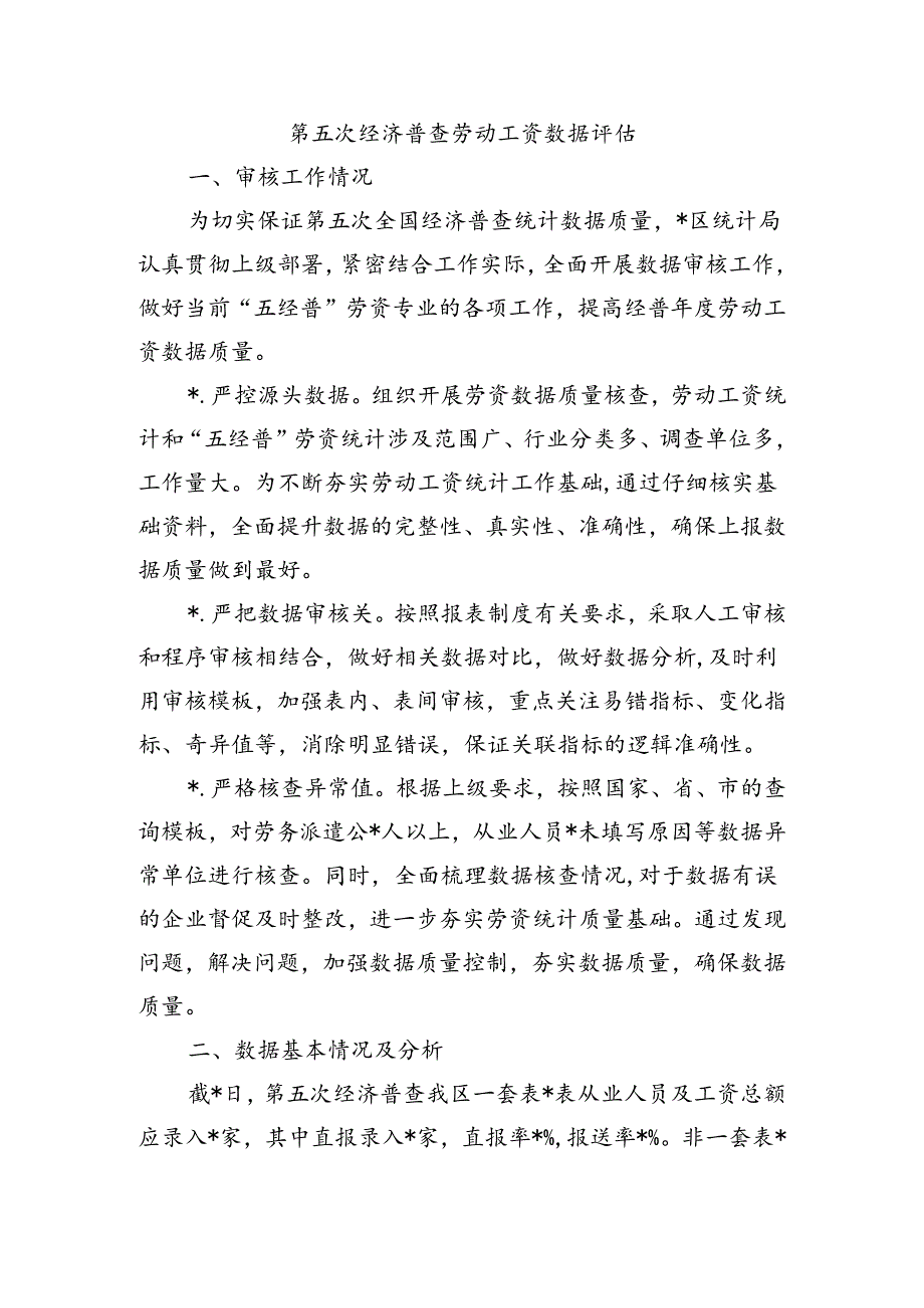 第五次经济普查劳动工资数据评估.docx_第1页
