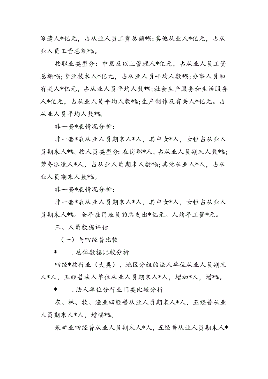 第五次经济普查劳动工资数据评估.docx_第3页