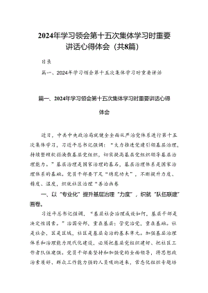 (八篇)2024年学习领会第十五次集体学习时重要讲话心得体会汇编供参考.docx