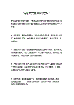 智慧公安整体解决方案.docx