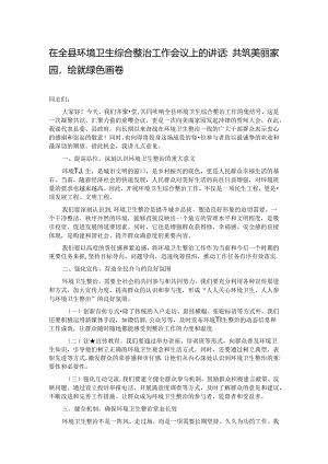 在全县环境卫生综合整治工作会议上的讲话：共筑美丽家园绘就绿色画卷.docx