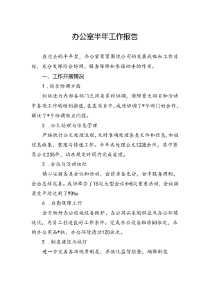 办公室半年工作报告.docx