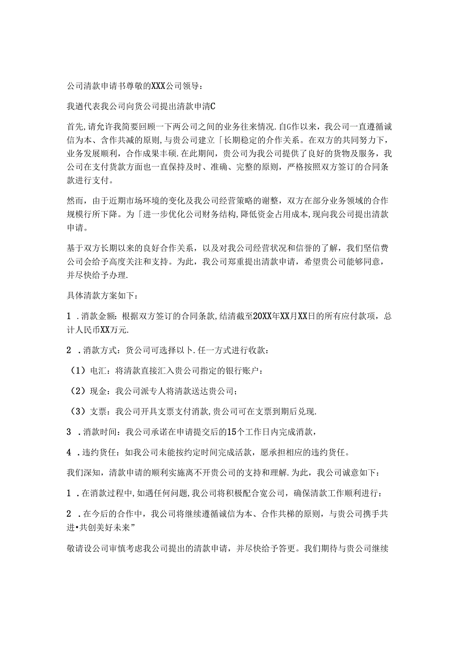 公司清款申请书模板.docx_第1页