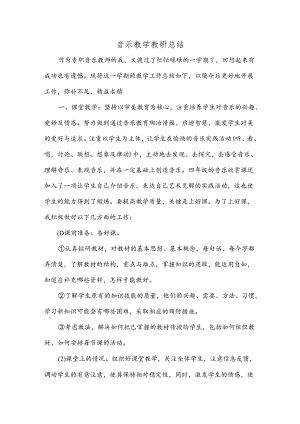 音乐教学教研总结.docx