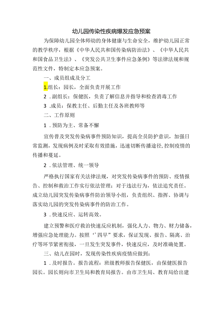 幼儿园传染性疾病爆发应急预案.docx_第1页