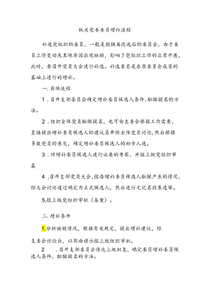 机关党委委员增补流程.docx