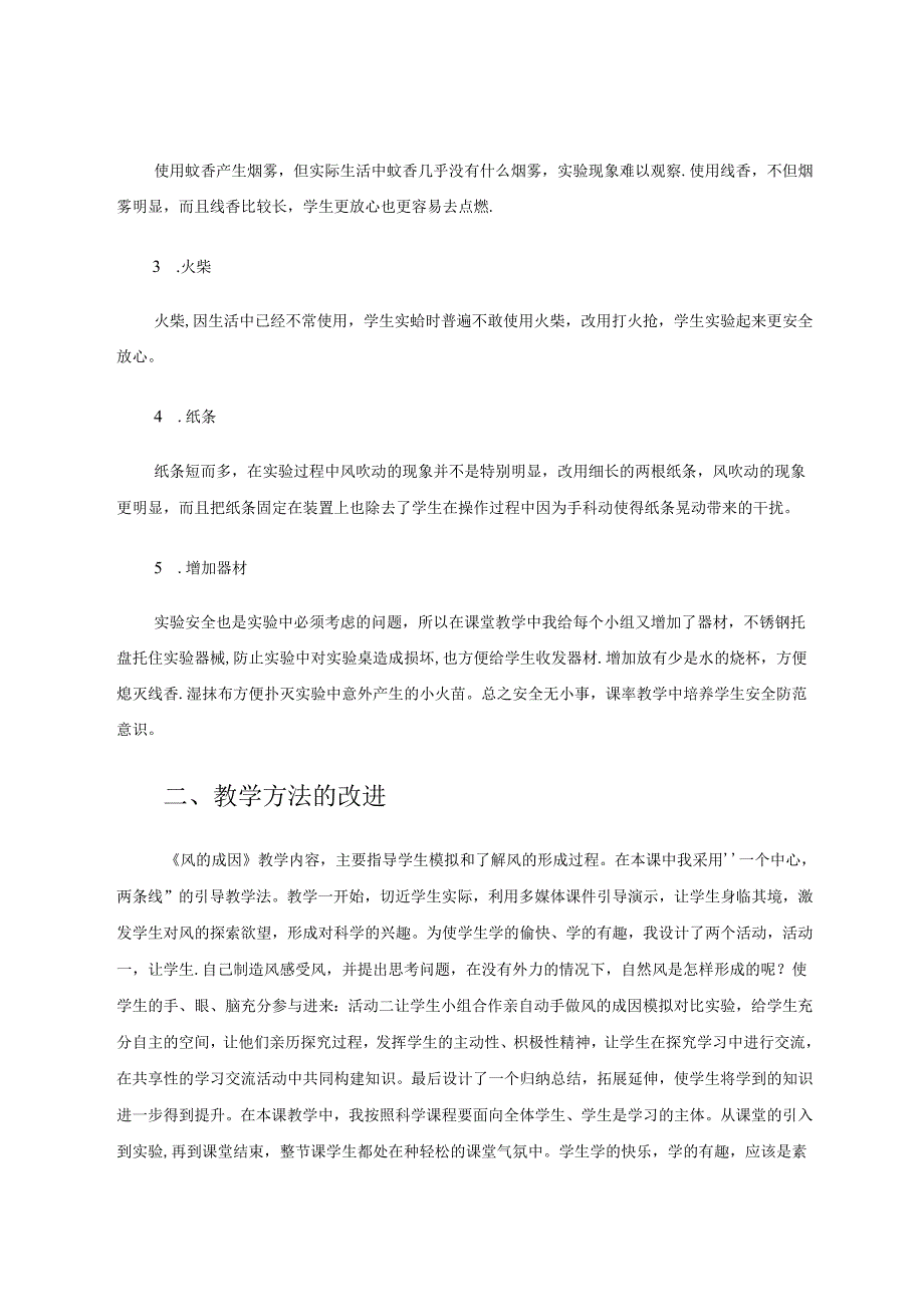 《风的成因》课堂教学改进 论文.docx_第2页
