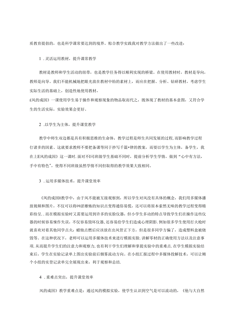 《风的成因》课堂教学改进 论文.docx_第3页