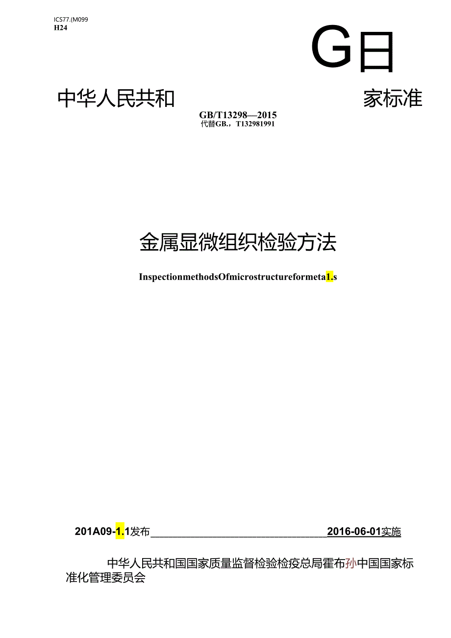 金属显微组织检验方法.docx_第1页