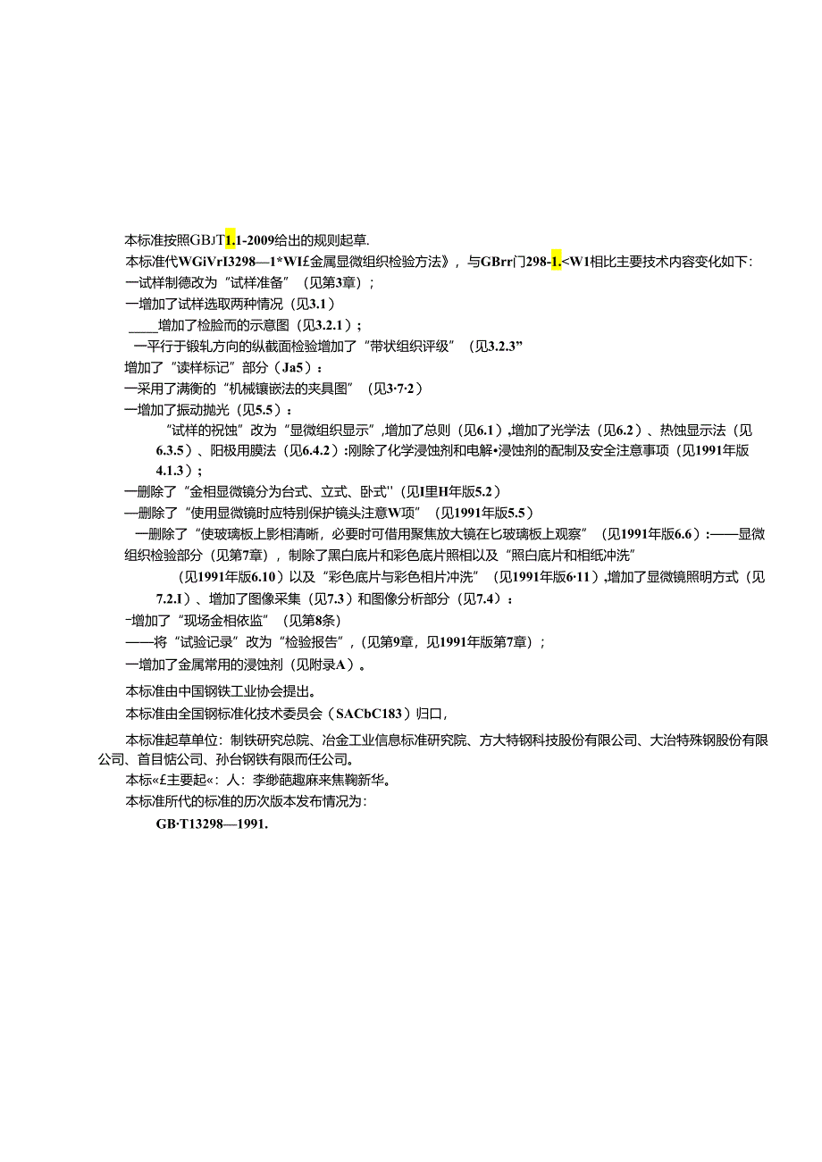 金属显微组织检验方法.docx_第2页