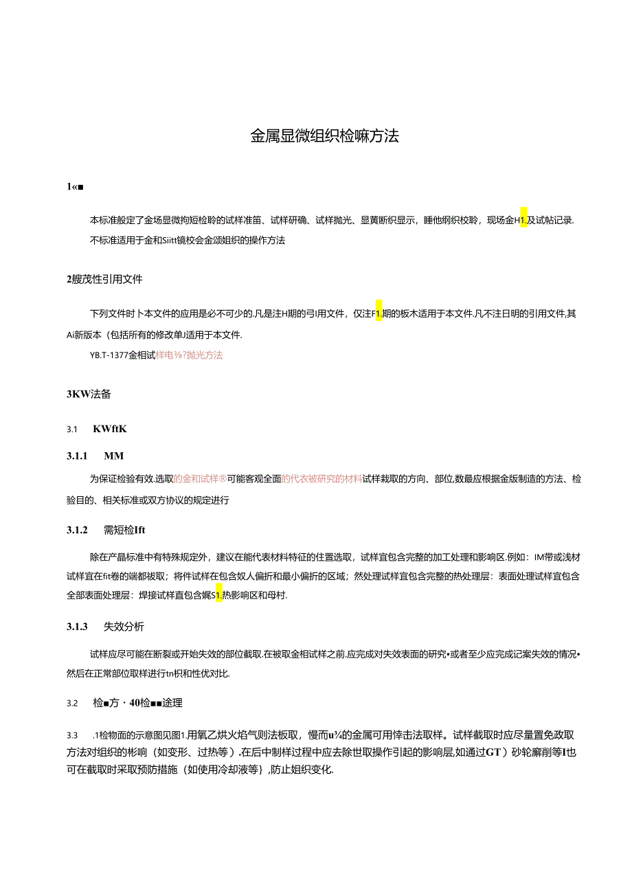 金属显微组织检验方法.docx_第3页