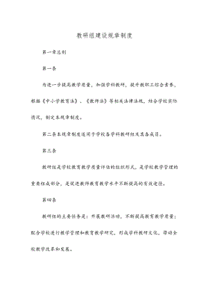 教研组建设规章制度.docx