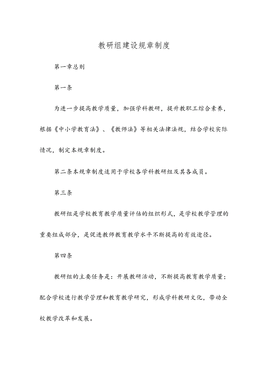 教研组建设规章制度.docx_第1页