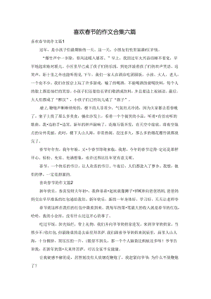 喜欢春节的作文合集六篇.docx