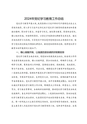 局2024年党纪学习教育工作总结.docx