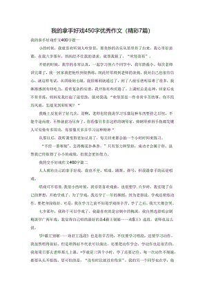 我的拿手好戏450字优秀作文（精彩7篇）.docx