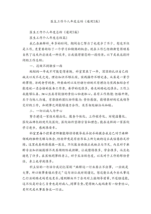 医生工作个人年度总结（通用3篇）.docx