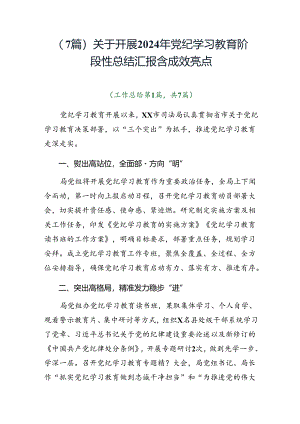 （7篇）关于开展2024年党纪学习教育阶段性总结汇报含成效亮点.docx