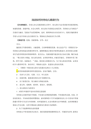 浅谈如何对待幼儿错误行为 论文.docx