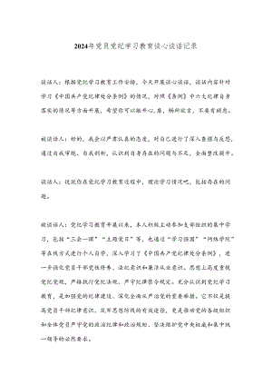 2024年党员党纪学习教育谈心谈话记录.docx