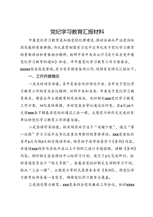 党纪学习教育汇报材料.docx